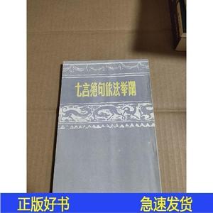 七言绝句依法举隅冯振中国书店1985-03-00冯振冯振冯振冯冯振1985