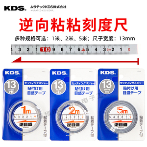日本KDS正逆向粘贴尺粘性刻度尺可黏贴标尺STB13-01/2/05米13mm宽