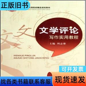 文学评论写作实用教程修订本周志雄北京交通大学出版社97875