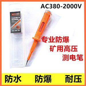 赛浦精工 专业防爆矿用耐高压测电笔AC380V-2000V验电笔SP18270