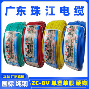 广东珠江电线电缆ZC-BV 1/1.5/2.5/4/6平方铜芯单股线家装国标线