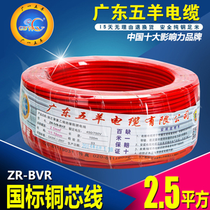 广东五羊电线阻燃多股软线BVR1 1.5/2.5/4/6平方国标纯铜家装线