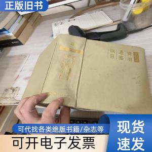 资治通鉴纲目:文白对照3 孙通海、李巨泰 主编 /