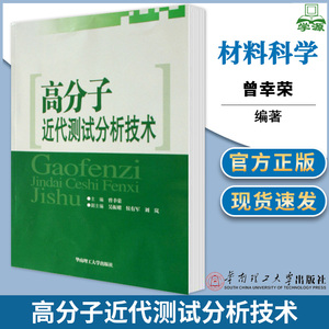 正版 高分子近代测试分析技术 曾幸荣 华南理工大学出版社 高等院校高分子材料专业的本科生教材 高分子研究书籍