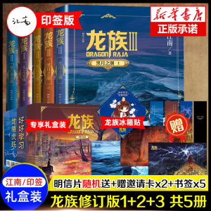 【礼盒装】龙族小说第1+2+3册 龙族全套正版5册 江南著火之晨曦 悼亡者的归来 黑月之潮上中下 人民文学出版社 修订版玄幻武侠小说