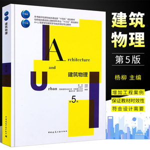 正版建筑物理 第五版第5版重庆大学 刘加平 中国建筑工业出版社 建筑热工学基础知识室内热湿环境围护结构传热基础建筑学书籍