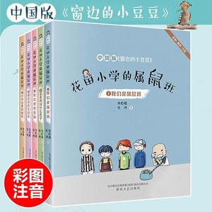 花田小学的属鼠班全套5册 彩图注音 朱自强 左伟 中国版《窗边的小豆豆》我们是属鼠班/鱼缸里的奇案 6-12岁小学生低年级课外书籍