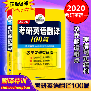 华研外语2020考研英语翻译100篇 词汇句型 考研英语一翻译专项训练书 英语一英译汉搭历年真题阅读理解作文硕士研究生