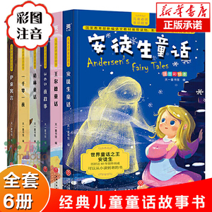 正版 儿童童话故事书 全套全集6册注音彩绘版 安徒生童话 格林童话 365夜故事 伊索寓言 一千零一夜 王尔德童话 睡前书籍小学生