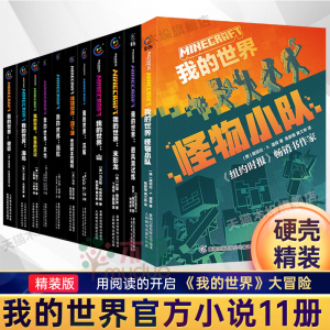 我的世界官方小说全套11册中文版怪物小队破碎海岛失落的日记末地末影龙我的世界游戏周边科幻励志故事书三四五六年级小学生课外