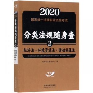 经济法环境资源法劳动社保法/2020国家统一法律职业资格考试分类法规随身查