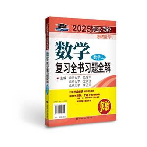 2025年李正元·范培华考研数学数学复习全书（数学三）