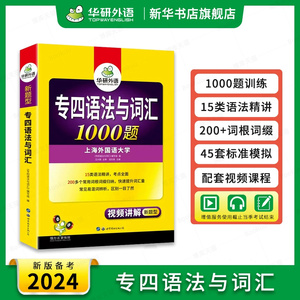 华研外语专四语法与词汇1000题 新题型备考2024英语专业四级专项训练单词书468级历年真题预测试卷听力阅读理解完形作文全套