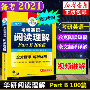 华研外语 备考2021考研英语一阅读理解B节100篇 新题型 注释词汇+全文翻译可搭红皮书真题翻译语法与长难句完型写作硕士研究生适用