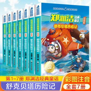 舒克和贝塔历险记注音版全集舒克贝塔传全套7册动画故事书郑渊洁童话全集四大名传3-6-8-9岁儿童故事书6岁以上小学生课外阅读书籍