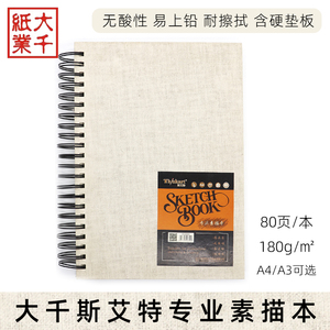 大千斯艾特专业素描本A3/A4布纹本 加厚亚麻面80张180g素描速写本