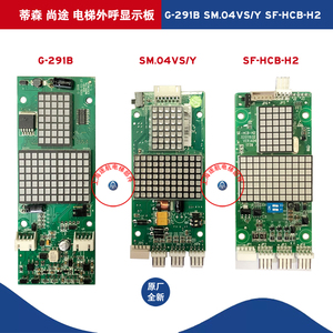 蒂森电梯外呼显示板MS3-E G-291B尚途SM.04VS/Y  SF-HCB-H2