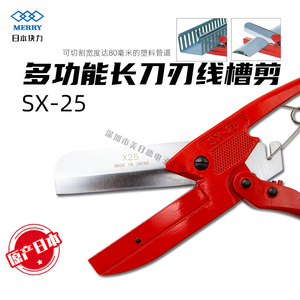 日本MERRY快力/原装正品SX-25塑料剪刀X25刀片胶条线槽剪切管子剪