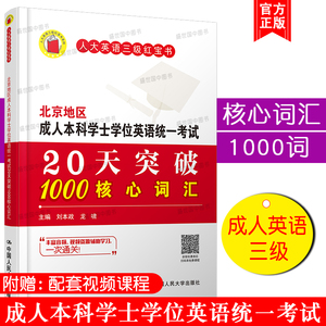 北京地区成人本科学士学位英语统一考试20天突破1000核心词汇 人大红宝书英语三级词汇辅导书 成人英语3级词汇单词