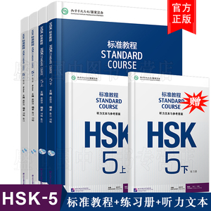 赠电子版课件 HSK标准教程 5第五级 学生用书+练习册+参考答案 新HSK汉语水平等级考试五级模拟练习 姜丽萍 北京语言大学出版社