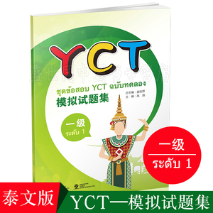 YCT模拟试题集(一级)(泰文版)附APP学习软件+音频/姜丽萍/国际汉语能力标准化考试教程/中小学汉语1级水平测试/少儿汉语自测及模拟