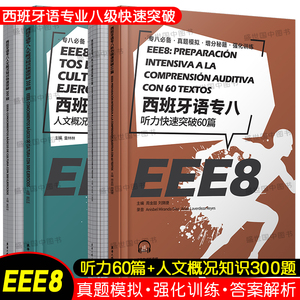 正版西班牙语专八人文知识快速突破300题+听力快速突破60篇(共2册)EEE8现代西班牙语专业八级考试专8真题模拟听力地理文学DELE考试