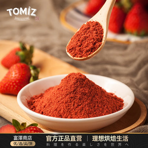 TOMIZ富泽商店草莓粉50g烘焙辅料可冲饮适用面包蛋糕果蔬粉调色
