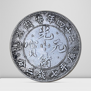 二十四年安徽省造仿古银元 金属硬币工艺品银圆收藏铜币光绪元宝