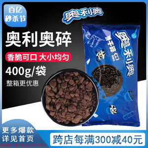 奥利奥饼干碎400g雪媚娘馅料冰淇淋木糠杯装饰 慕斯蛋糕 烘焙原料