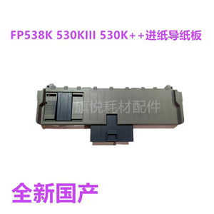 全新适用映美FP-530K++ 530KIII+ 538K打印机进纸托板导纸板 托盘