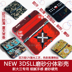 新大三NEW 3DSLL保护壳彩壳 外壳防汗防滑耐刮磨砂硬壳 配件