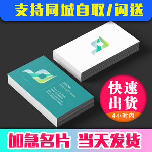 深圳加急打印名片印刷订做设计制作名片同城自取快印急用当天发货