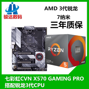 七彩虹 CVN X570 GAMING PRO 主板+ 3700X 3600 5800X CPU板U套装