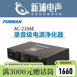 新浦电声 Furman AC-210 AE AC-210AE 富民电源滤波器 浪涌保护