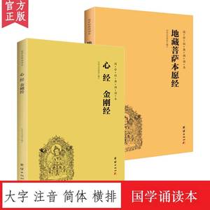 【2本】地藏菩萨本愿经+心经金刚经注音版大字简体国学经典诵读本地藏经佛经地藏王菩萨佛家修心智慧经文经书国学经典书籍儒释道