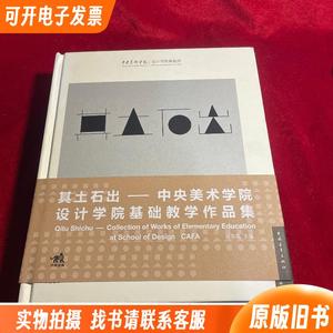 其土石出：中央美术学院设计学院基础教学作品集