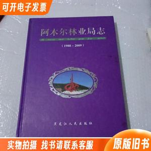 阿木尔林业局志（1988-2009）