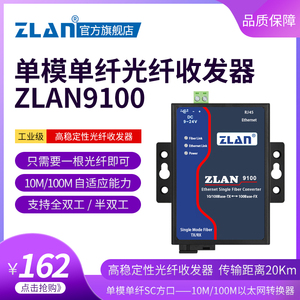 【ZLAN】工业级以太网百兆光纤收发器单模单纤单芯SC方口宽电压供电稳定耐用光口转网口一光一电卓岚ZLAN9100