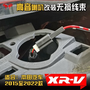 适用于本田2015至22款XRV汽车音响改装中控台高音喇叭转接线插头