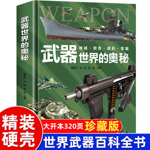 正版精装硬壳书籍 武器世界的奥秘 中国儿童军事百科全书枪械坦克军舰战斗机武器大百科6-15岁小学生三四五六年级课外博物大百科