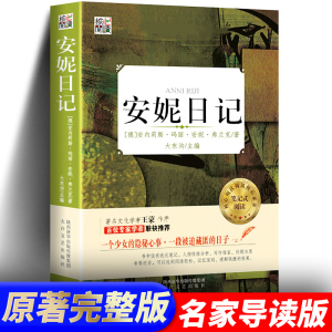 【官方正版】 安妮日记书 正版原著 小学初中生语文 安妮的日记全集 小学生课外阅读书籍包邮 六年级五年级四年级三年级hx