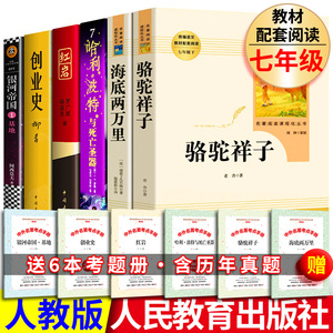 原著正版老舍骆驼祥子和海底两万里红岩书创业史柳青基地阿西莫夫初一七年级下册课外书人民教育出版社哈利波特死亡圣器原版