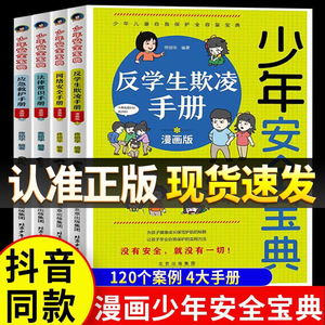 少年安全宝典 漫画版网络安全应急救护法律常识反学生欺凌手册小学生安全保护知识科普书儿童生活校园户外安全知识教育