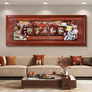 新中式客厅装饰画高档立体浮雕沙发背景墙挂画家和万事兴中堂墙画