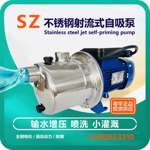 粤华射流式不锈钢自吸泵SZ037-045-060-075B-SZ090B-P灌装泵增压