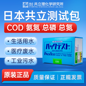 日本共立COD试剂盒氨氮检测试纸污水总磷重金属快速比色管测试包
