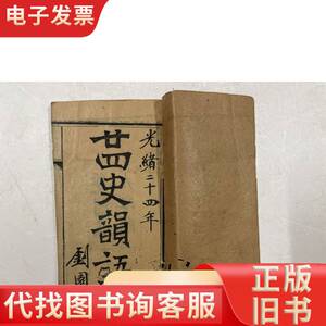 清光绪二十四年木刻线装本《廿四史韵语》卷上（注：该书前