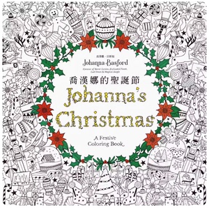 【预售】台版 乔汉娜的圣诞节 远流 乔汉娜 贝斯福 着色填色本艺术绘画书籍