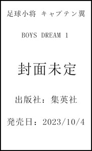 【预售】日文原版 キャプテン翼 BOYS DREAM 1  队长小翼 BOYS DREAM 1  集英社 戸田邦和  足球小将运动竞技动漫漫画书籍