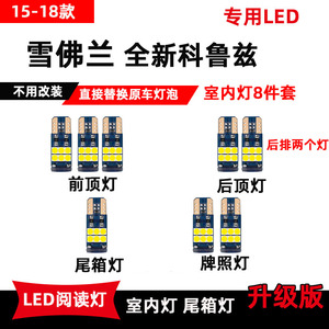 雪佛兰15-18款全新科鲁兹专用LED阅读灯改装车内顶棚灯后备箱灯泡